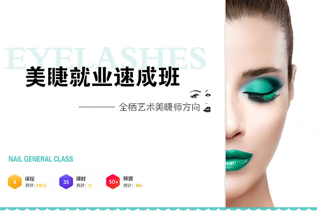美睫就业速成班